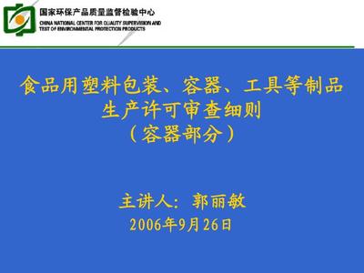 塑料包装生产许可审查中心
