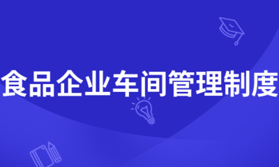 包装车间卫生管理制度