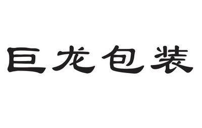 巨龙包装 餐盒