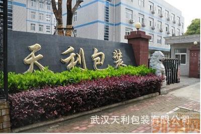 武汉天利包装招聘普工