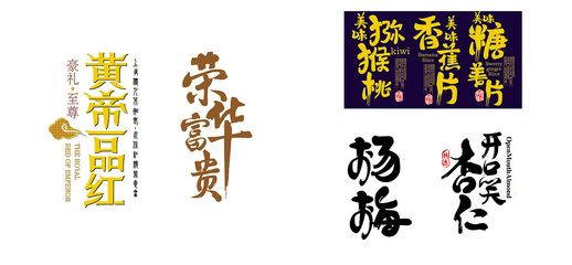 诚包装字体设计