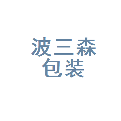 宁波三森包装有限公司招聘
