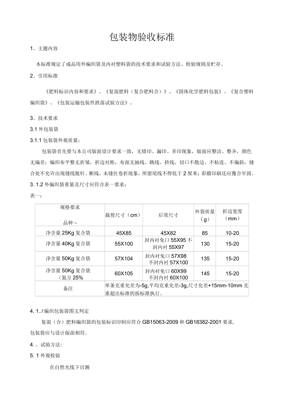 塑料包装袋的检验标准