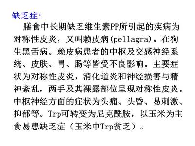 维生素pp缺乏症