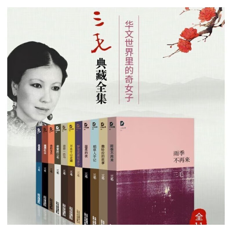 三毛的书换了包装