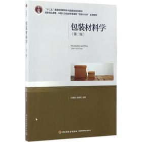 包装材料学 刘喜生