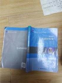 包装材料学 刘喜生