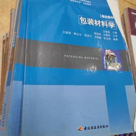 包装材料学 刘喜生