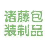 诸藤包装制品