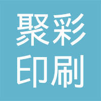 山东聚彩印刷包装