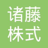 诸藤包装制品