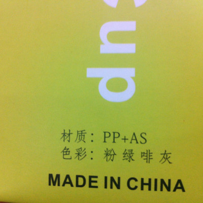 as和pp材质哪个好