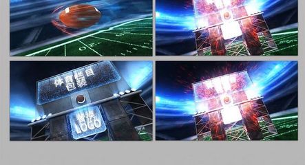 橄榄球片头包装模版