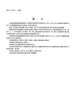 国家运输包装界限标准