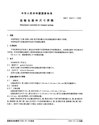 国家运输包装界限标准