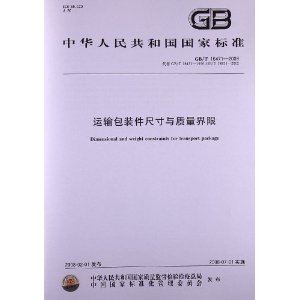 国家运输包装界限标准