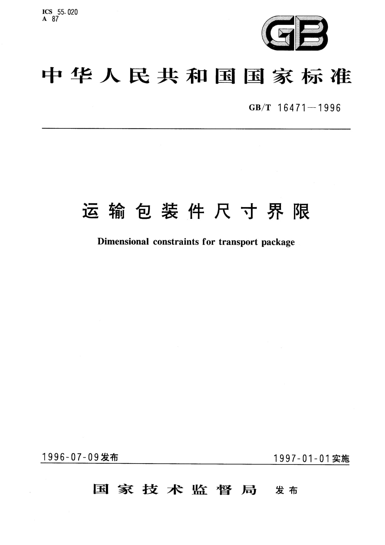 国家运输包装界限标准