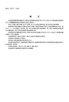 国家运输包装界限标准