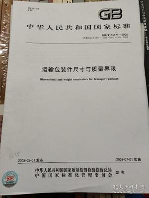 国家运输包装界限标准