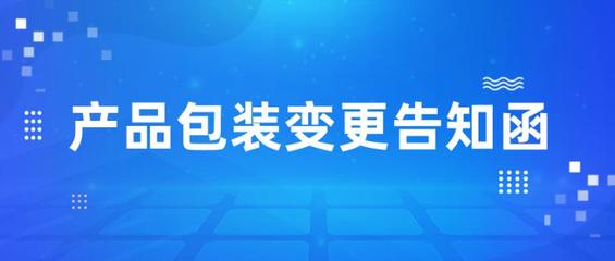 新老包装更换告知函
