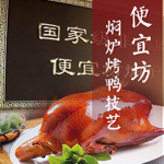便宜坊真空包装烤鸭
