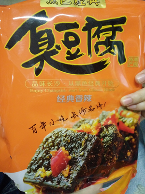 包装的臭豆腐好吃吗