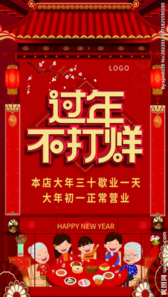 餐厅过年不打烊广告设计