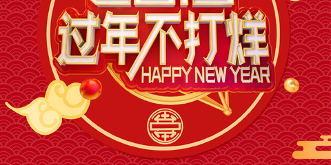 餐厅过年不打烊广告设计