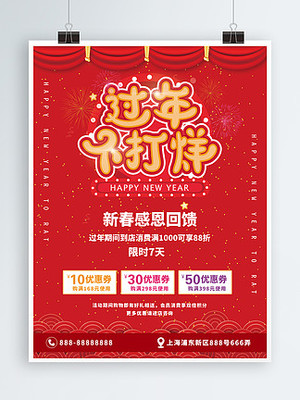餐厅过年不打烊广告设计
