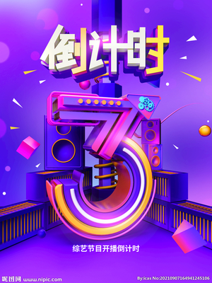 广告设计综艺节目
