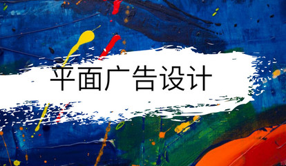 美术平面广告设计制作