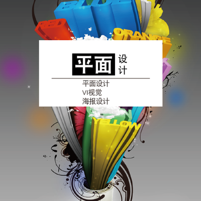 美术平面广告设计制作