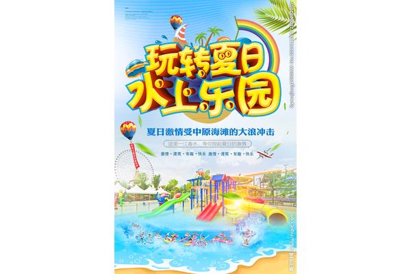 水上乐园品牌广告设计