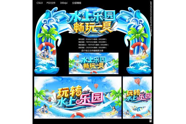 水上乐园品牌广告设计