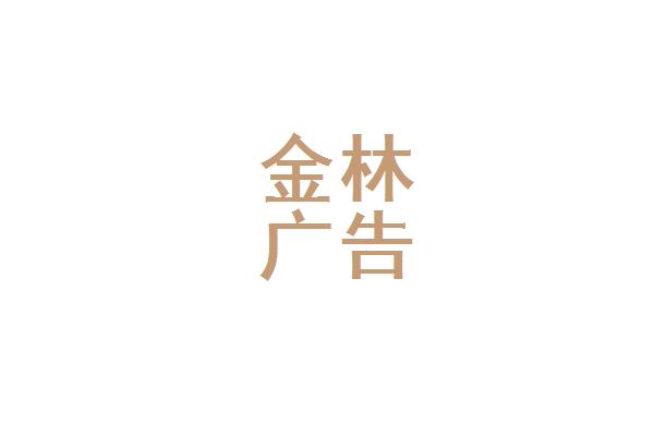 广平广告公司